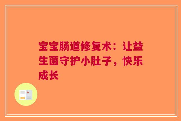 宝宝肠道修复术：让益生菌守护小肚子，快乐成长