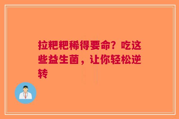 拉粑粑稀得要命？吃这些益生菌，让你轻松逆转