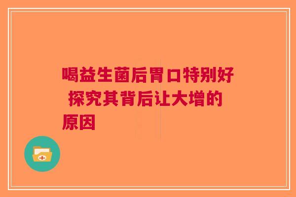 喝益生菌后胃口特别好 探究其背后让大增的原因