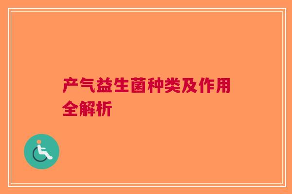产气益生菌种类及作用全解析