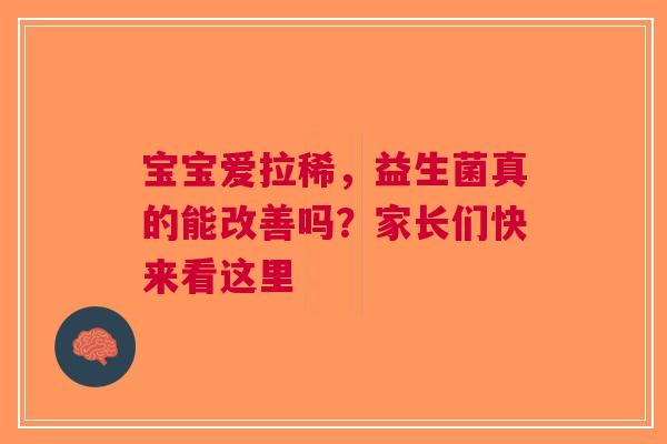 宝宝爱拉稀，益生菌真的能改善吗？家长们快来看这里