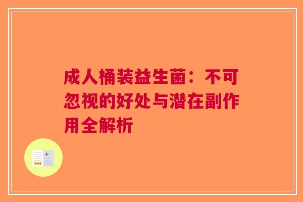 成人桶装益生菌：不可忽视的好处与潜在副作用全解析