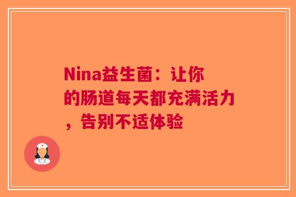 Nina益生菌：让你的肠道每天都充满活力，告别不适体验