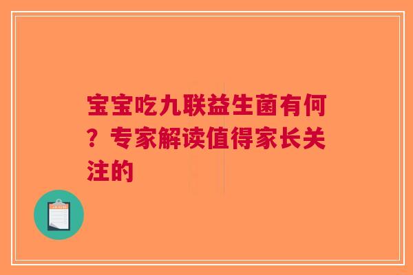 宝宝吃九联益生菌有何？专家解读值得家长关注的
