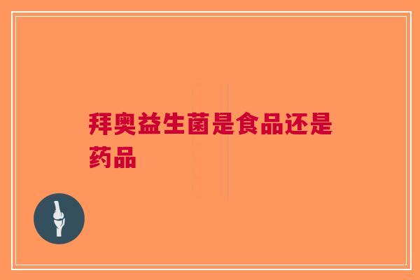 拜奥益生菌是食品还是药品