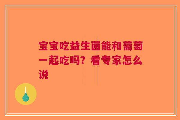 宝宝吃益生菌能和葡萄一起吃吗？看专家怎么说