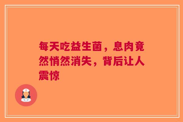 每天吃益生菌，息肉竟然悄然消失，背后让人震惊