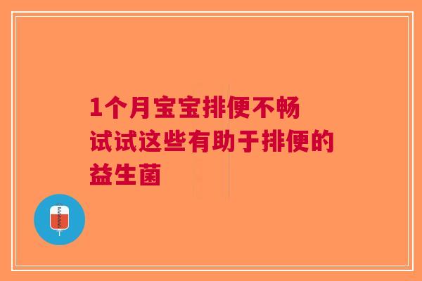 1个月宝宝排便不畅 试试这些有助于排便的益生菌