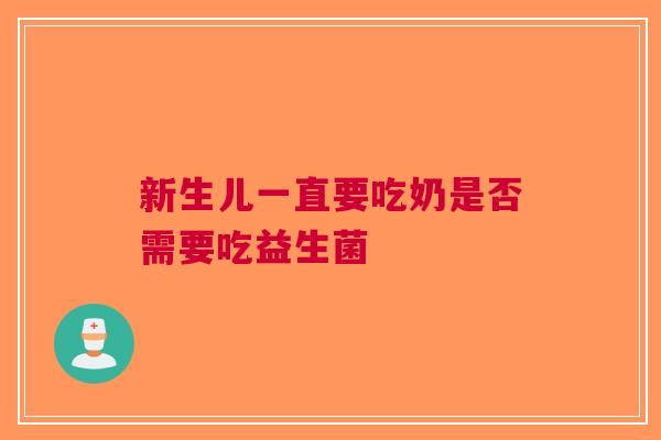 新生儿一直要吃奶是否需要吃益生菌