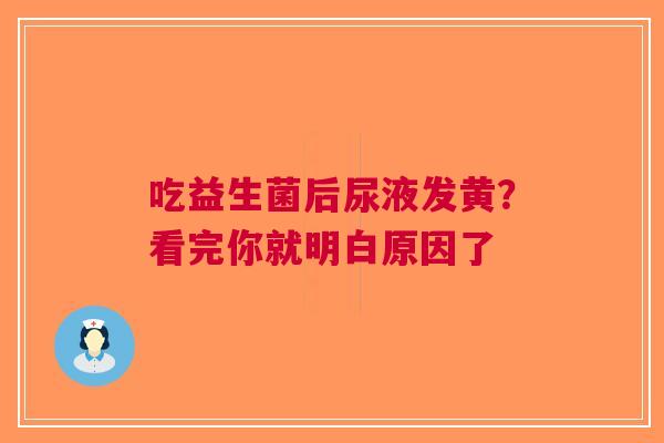 吃益生菌后尿液发黄？看完你就明白原因了