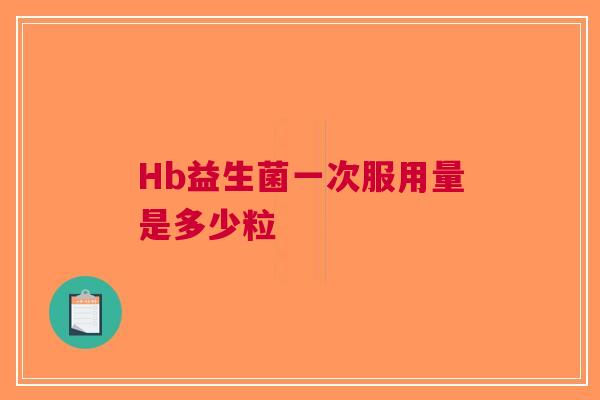 Hb益生菌一次服用量是多少粒