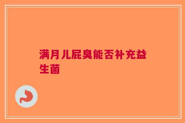 满月儿屁臭能否补充益生菌