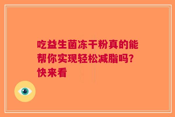 吃益生菌冻干粉真的能帮你实现轻松减脂吗？快来看