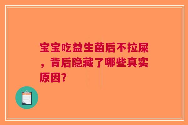 宝宝吃益生菌后不拉屎，背后隐藏了哪些真实原因？