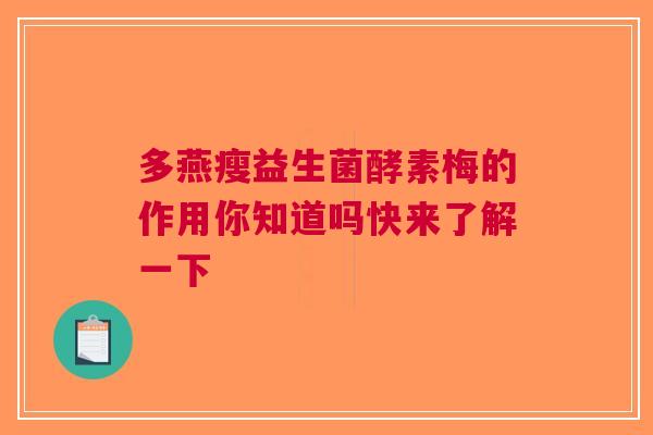 多燕瘦益生菌酵素梅的作用你知道吗快来了解一下