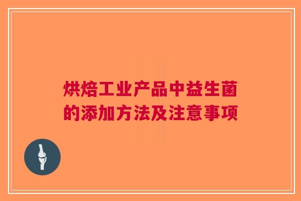 烘焙工业产品中益生菌的添加方法及注意事项