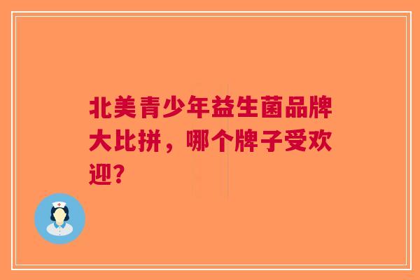 北美青少年益生菌品牌大比拼，哪个牌子受欢迎？
