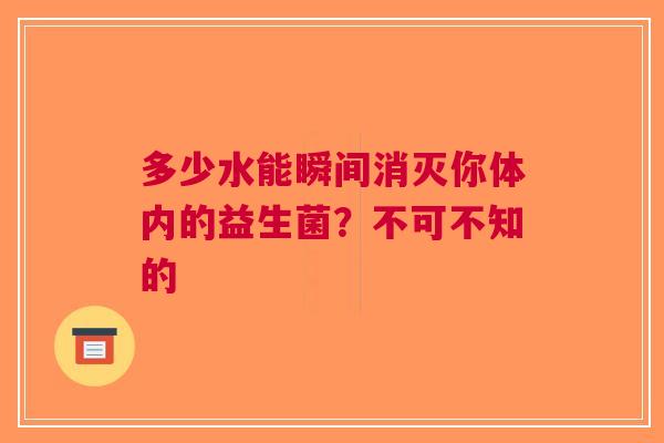 多少水能瞬间消灭你体内的益生菌？不可不知的