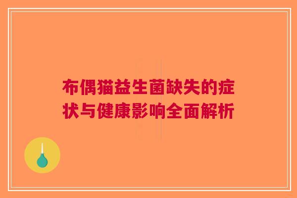 布偶猫益生菌缺失的症状与健康影响全面解析