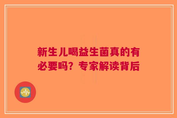 新生儿喝益生菌真的有必要吗？专家解读背后