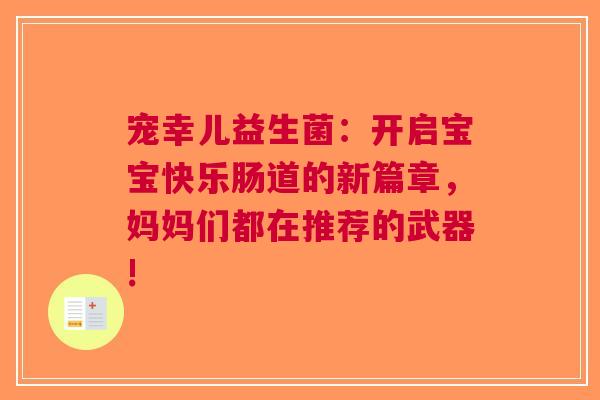 宠幸儿益生菌：开启宝宝快乐肠道的新篇章，妈妈们都在推荐的武器!