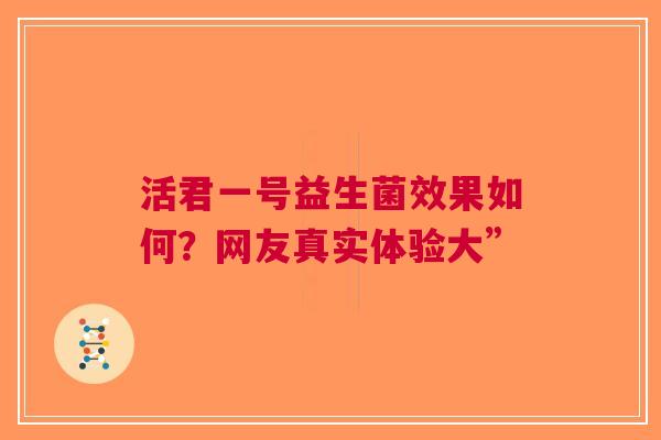 活君一号益生菌效果如何？网友真实体验大”