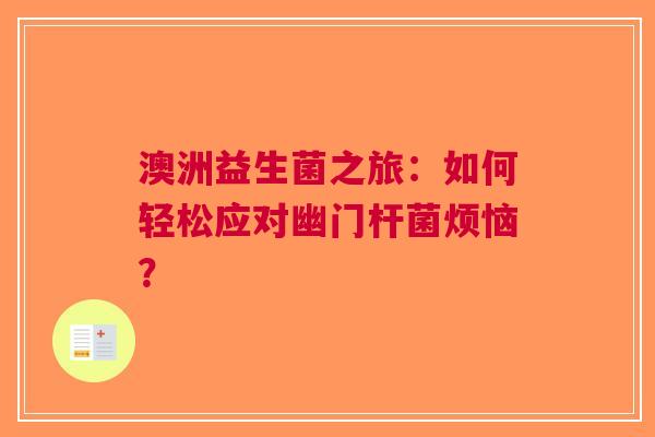 澳洲益生菌之旅：如何轻松应对幽门杆菌烦恼？
