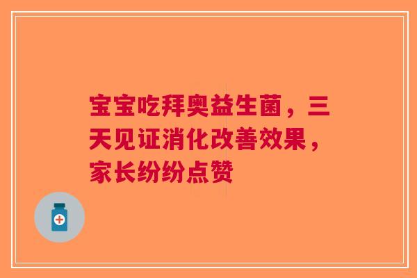 宝宝吃拜奥益生菌，三天见证消化改善效果，家长纷纷点赞