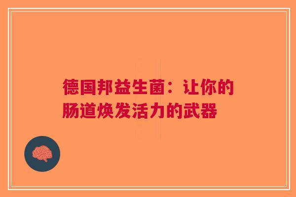 德国邦益生菌：让你的肠道焕发活力的武器