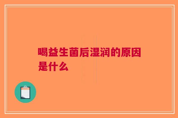 喝益生菌后湿润的原因是什么
