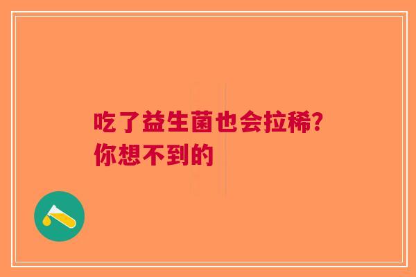 吃了益生菌也会拉稀？你想不到的
