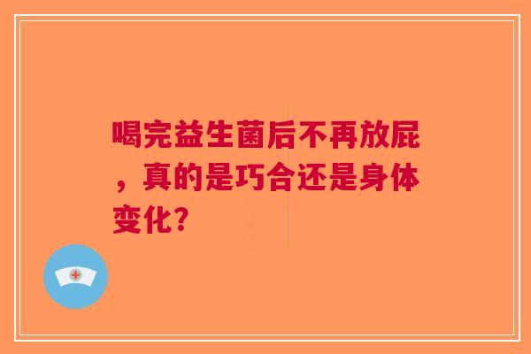 喝完益生菌后不再放屁，真的是巧合还是身体变化？