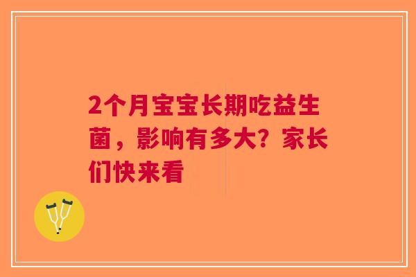 2个月宝宝长期吃益生菌，影响有多大？家长们快来看