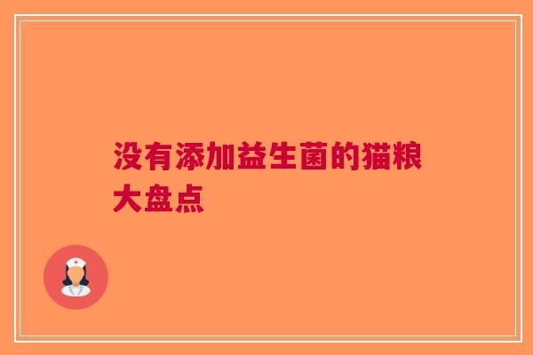 没有添加益生菌的猫粮大盘点