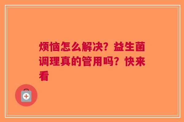 烦恼怎么解决？益生菌调理真的管用吗？快来看
