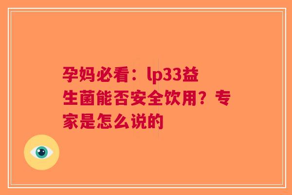 孕妈必看：lp33益生菌能否安全饮用？专家是怎么说的