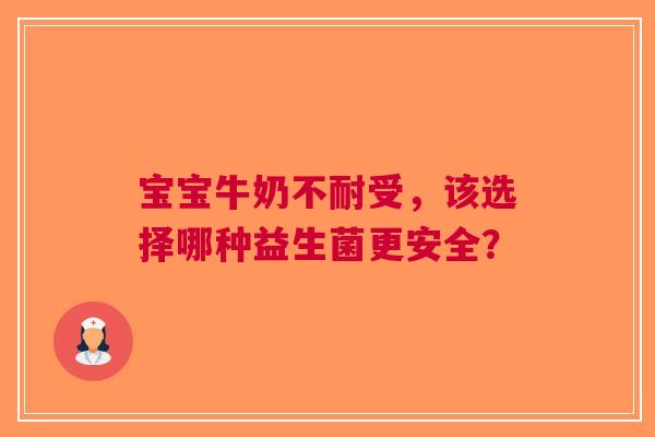 宝宝牛奶不耐受，该选择哪种益生菌更安全？