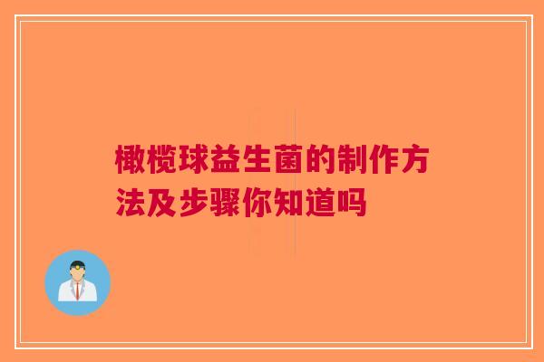 橄榄球益生菌的制作方法及步骤你知道吗
