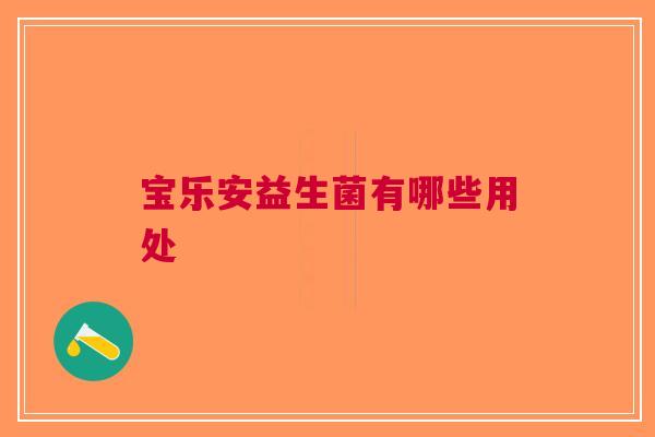 宝乐安益生菌有哪些用处