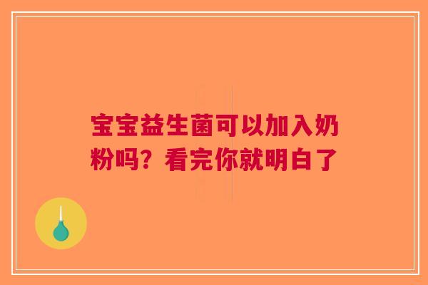 宝宝益生菌可以加入奶粉吗？看完你就明白了