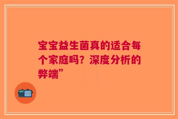 宝宝益生菌真的适合每个家庭吗？深度分析的弊端”