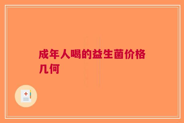 成年人喝的益生菌价格几何