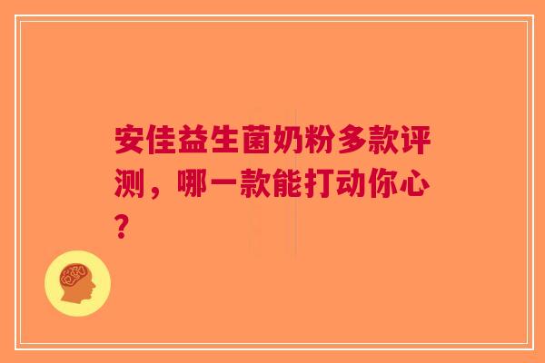 安佳益生菌奶粉多款评测，哪一款能打动你心？