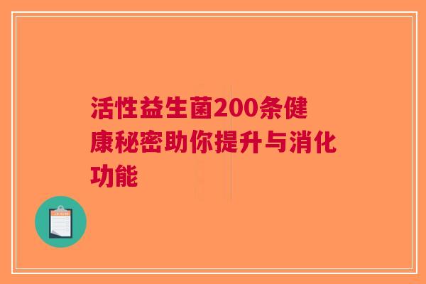 活性益生菌200条健康秘密助你提升与消化功能