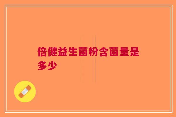 倍健益生菌粉含菌量是多少