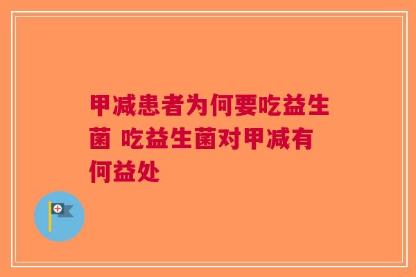 甲减患者为何要吃益生菌 吃益生菌对甲减有何益处