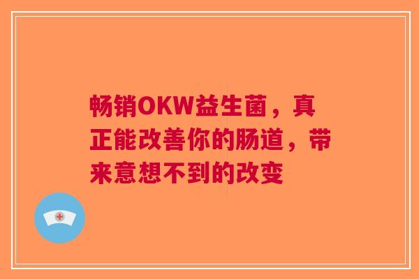 畅销OKW益生菌，真正能改善你的肠道，带来意想不到的改变