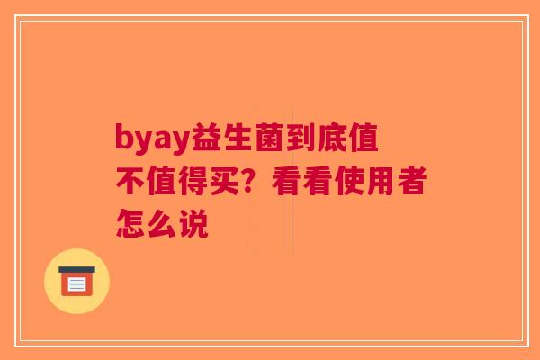 byay益生菌到底值不值得买？看看使用者怎么说