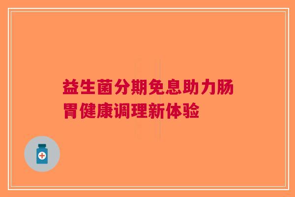 益生菌分期免息助力肠胃健康调理新体验