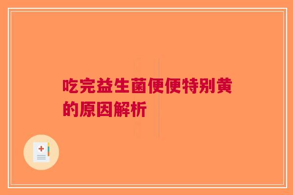 吃完益生菌便便特别黄的原因解析